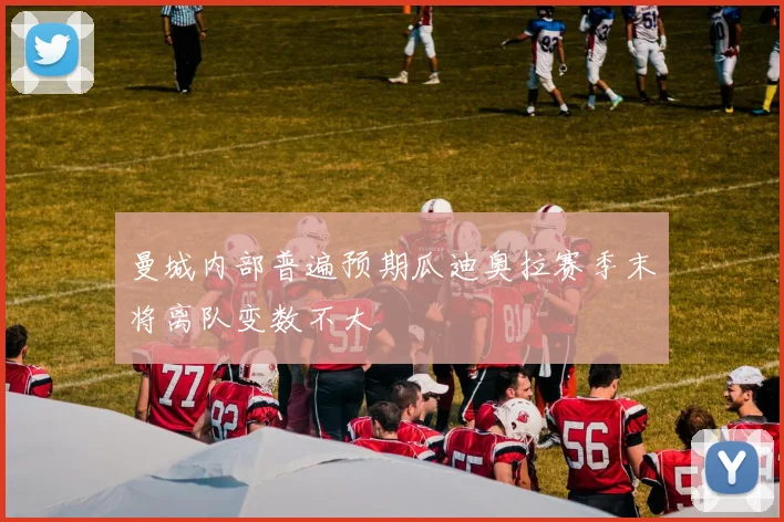 曼城内部普遍预期瓜迪奥拉赛季末将离队变数不大