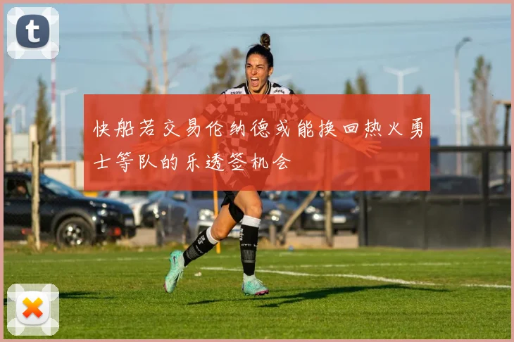 快船若交易伦纳德或能换回热火勇士等队的乐透签机会
