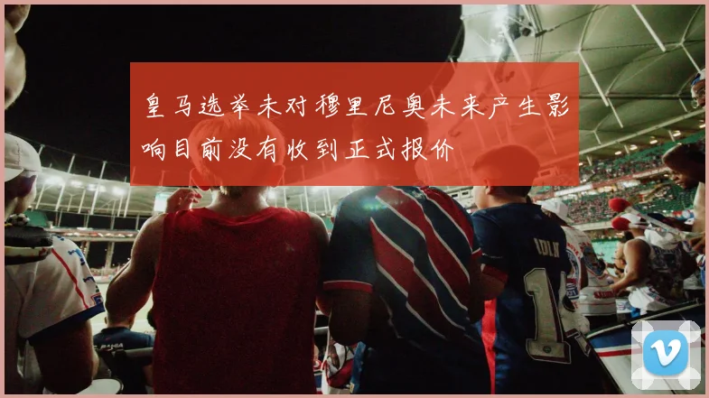 皇马选举未对穆里尼奥未来产生影响目前没有收到正式报价