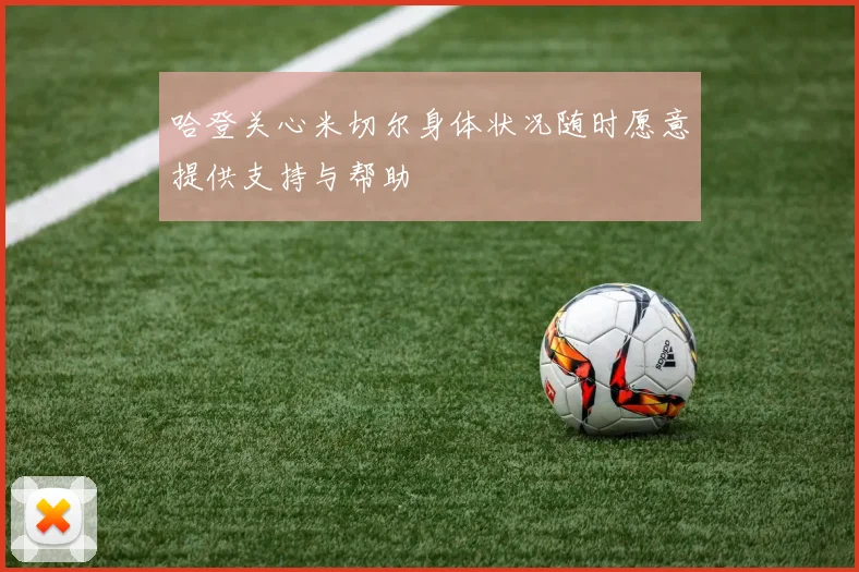 哈登关心米切尔身体状况随时愿意提供支持与帮助
