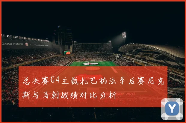 总决赛G4主裁扎巴执法季后赛尼克斯与马刺战绩对比分析