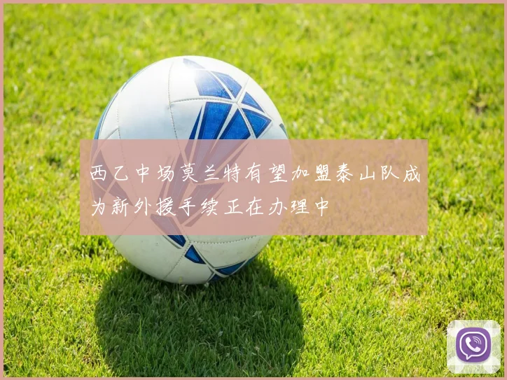 西乙中场莫兰特有望加盟泰山队成为新外援手续正在办理中