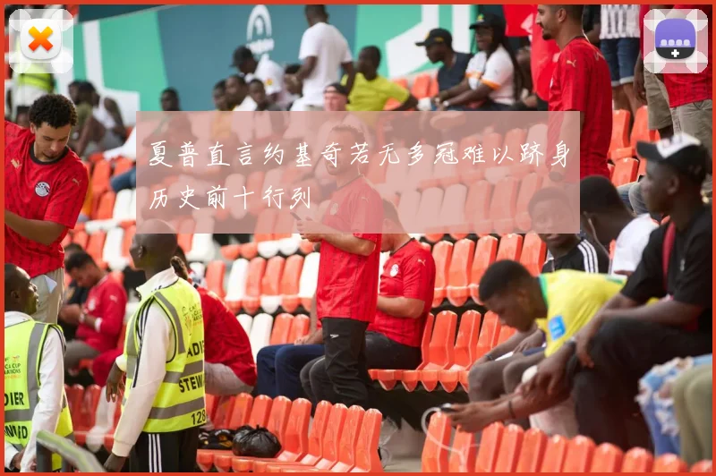 夏普直言约基奇若无多冠难以跻身历史前十行列