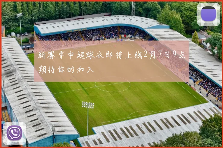 新赛季中超球衣即将上线2月7日9点期待你的加入